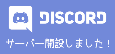 DISCORDサーバー開設しました。