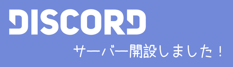 DISCORDサーバー開設しました！